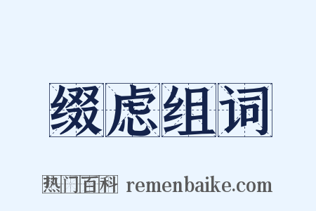 缀虑组词是什么意思的图片